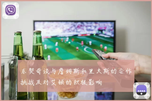 东契奇谈与詹姆斯和里夫斯的合作挑战及对艾顿的积极影响