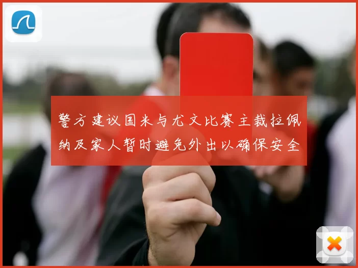 警方建议国米与尤文比赛主裁拉佩纳及家人暂时避免外出以确保安全