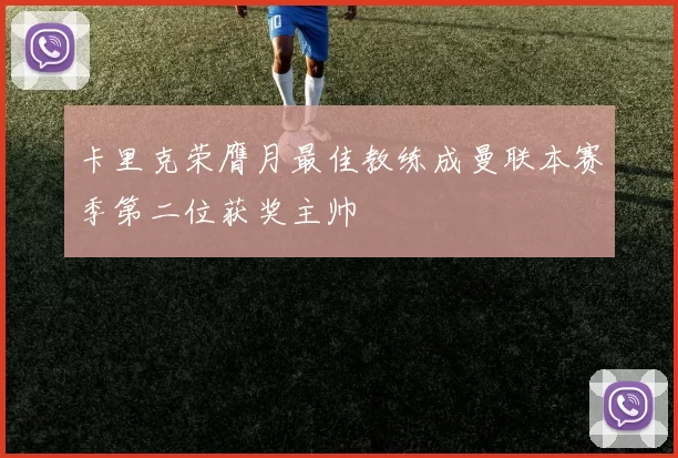 卡里克荣膺月最佳教练成曼联本赛季第二位获奖主帅