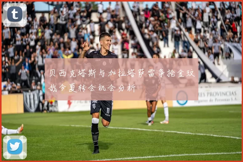 贝西克塔斯与加拉塔萨雷争抢金玟哉今夏转会机会分析