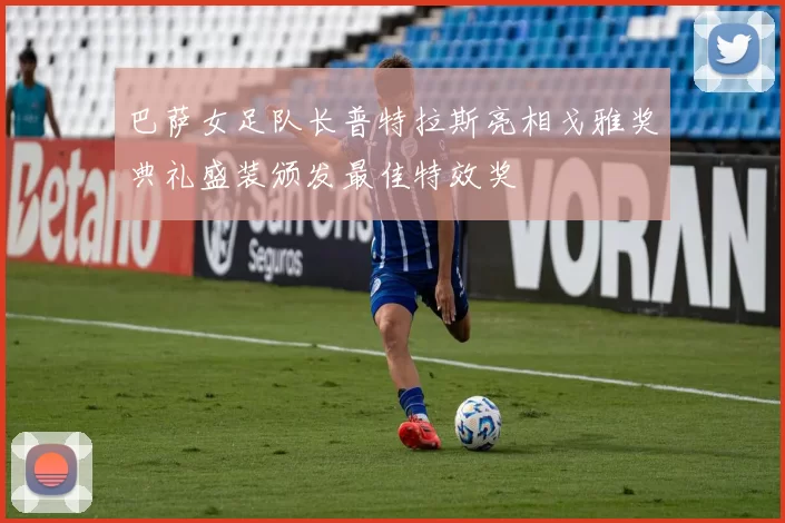 巴萨女足队长普特拉斯亮相戈雅奖典礼盛装颁发最佳特效奖