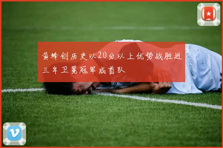 黄蜂创历史以20分以上优势战胜近三年卫冕冠军成首队