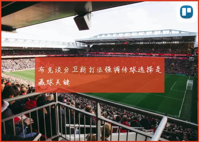 布克谈分卫新打法强调传球选择是赢球关键