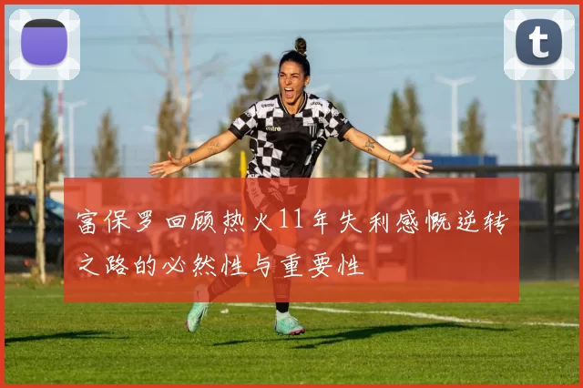 富保罗回顾热火11年失利感慨逆转之路的必然性与重要性