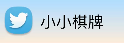 小小棋牌 Logo